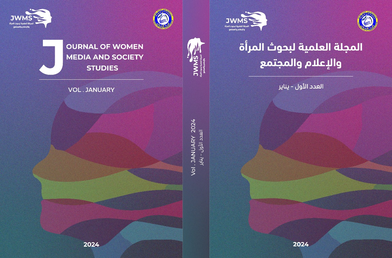 المجلة العلمية لبحوث المرأة والإعلام والمجتمع