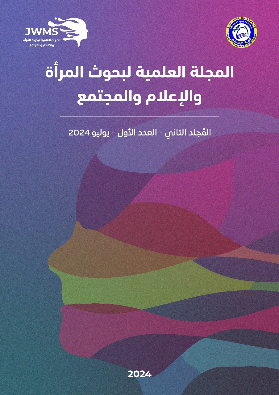 المجلة العلمية لبحوث المرأة والإعلام والمجتمع