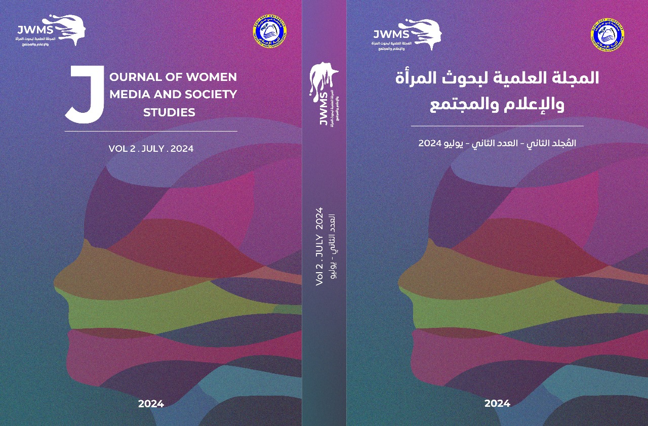 المجلة العلمية لبحوث المرأة والإعلام والمجتمع